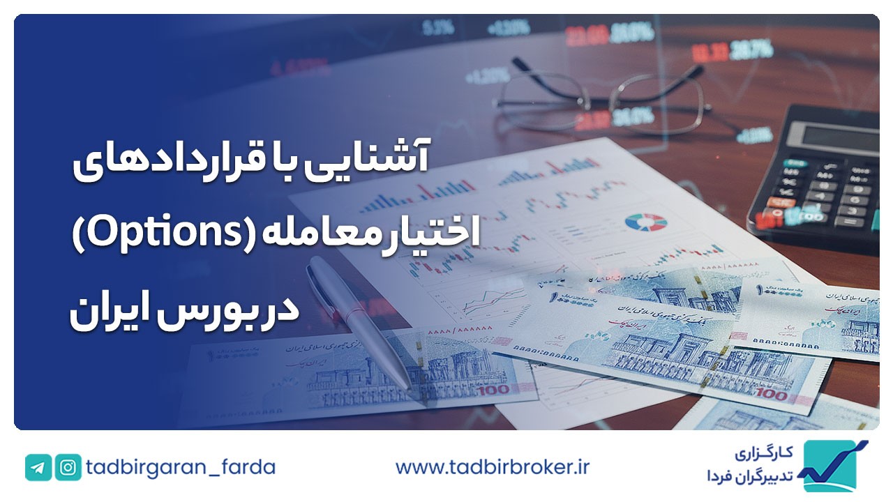 آشنایی با قراردادهای اختیار معامله (آپشن) در بورس ایران