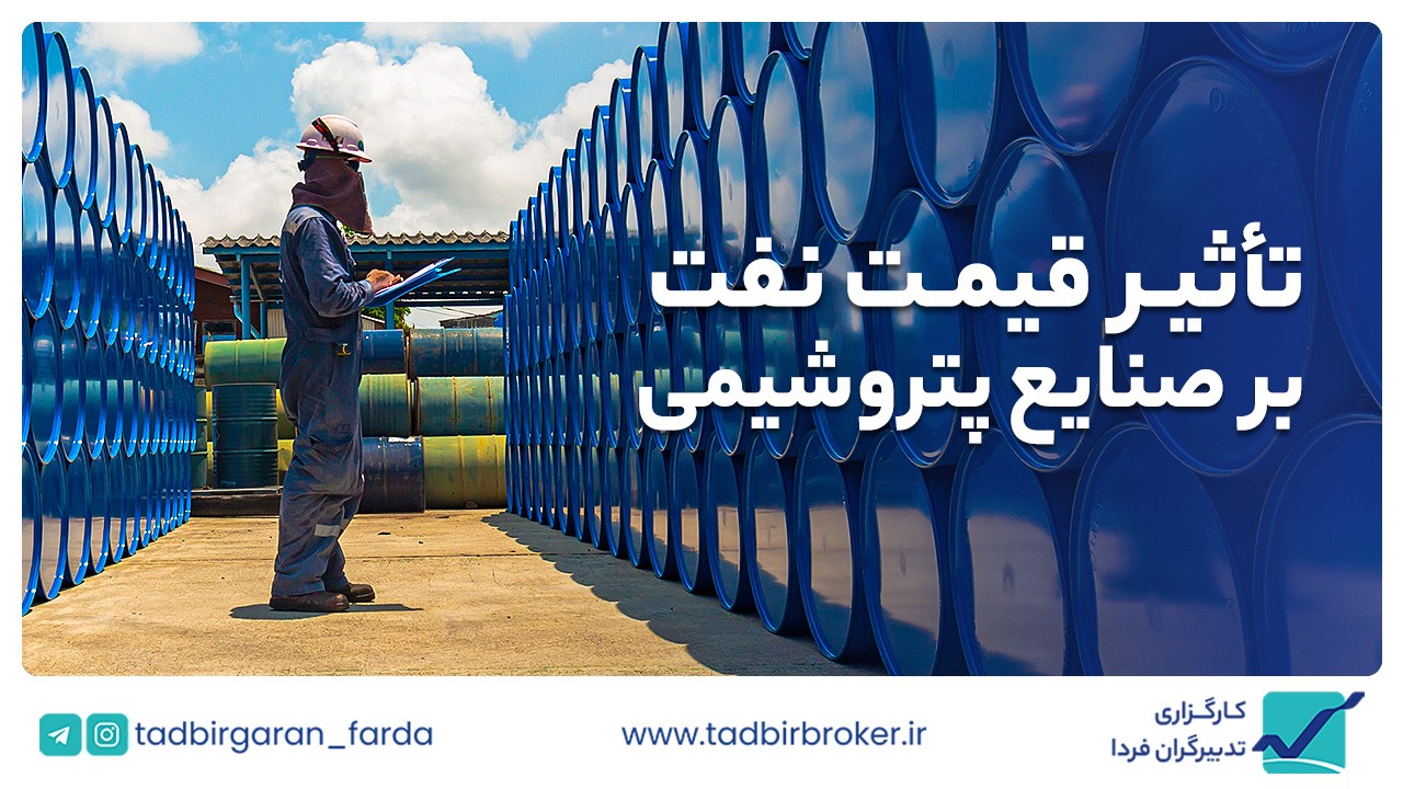 چگونه قیمت نفت بر صنایع پتروشیمی و پالایشی موجود در بورس ایران اثر می‌گذارد؟