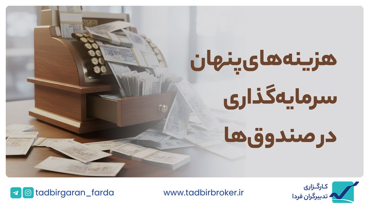 هزینه‌های پنهان سرمایه‌گذاری در صندوق‌ها