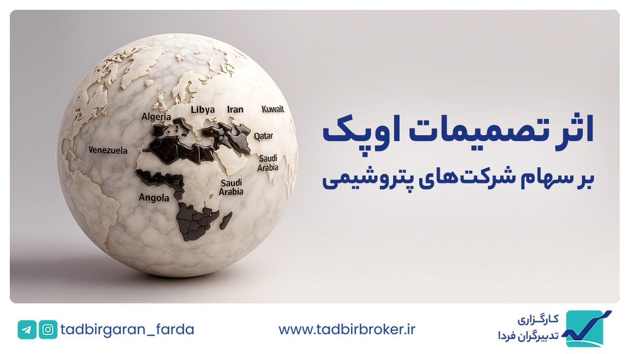 اثر تصمیمات اوپک بر سهام شرکتهای پتروشیمی ایران