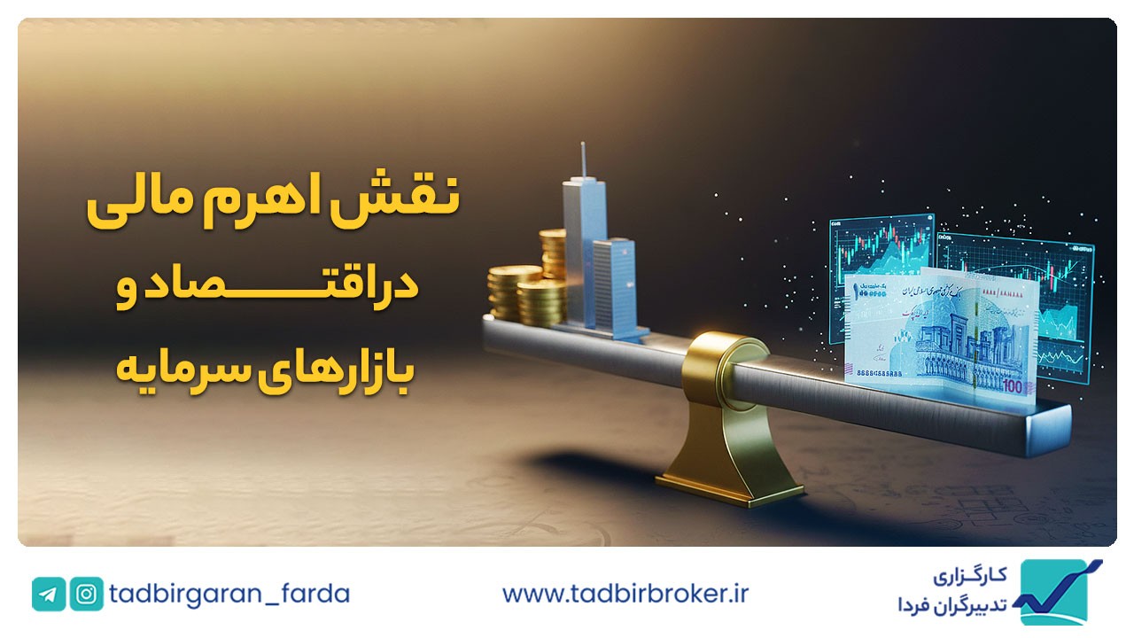 نقش اهرم مالی در اقتصاد و بازارهای سرمایه