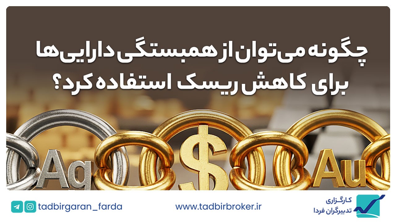 چگونه می‌توان از همبستگی دارایی‌ها برای کاهش ریسک سرمایه‌گذاری استفاده کرد؟