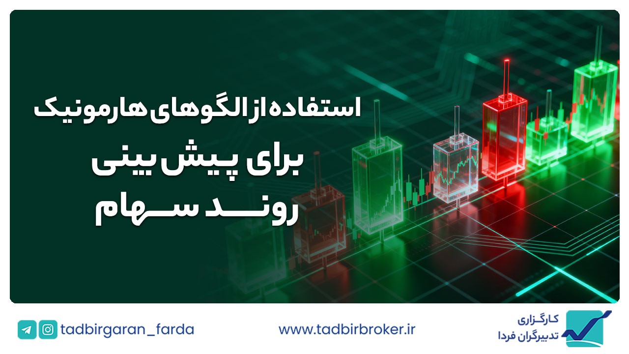 استفاده از الگوهای هارمونیک برای پیش‌بینی روند نوسانات قیمت سهام بورس تهران