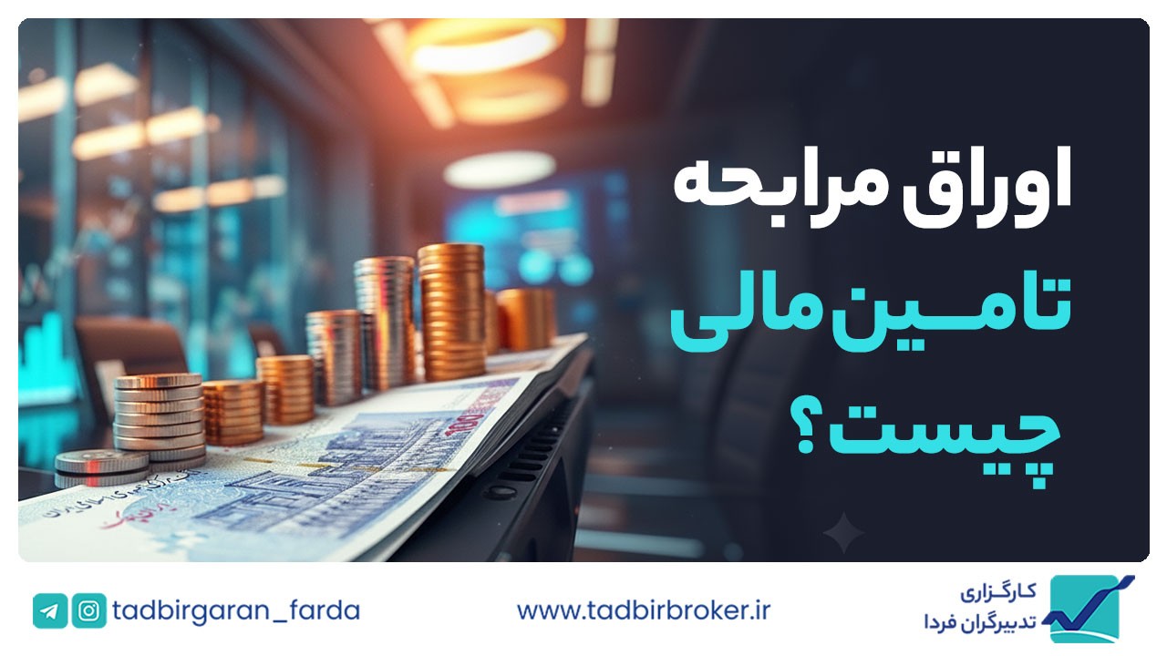 اوراق مرابحه تامین مالی چیست؟