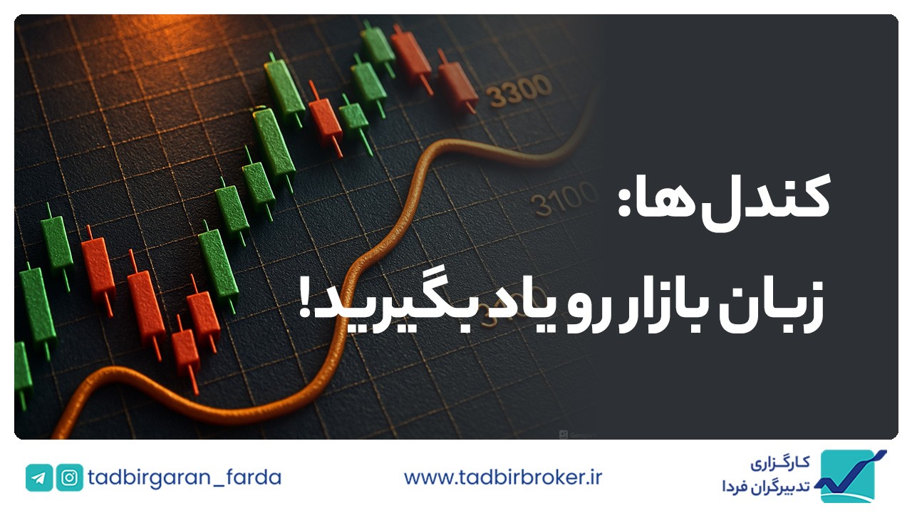 کندل‌ها: زبان بازار رو یاد بگیرید!