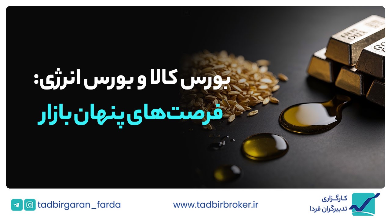 بورس کالا و بورس انرژی بازار تهران: فرصتهای پنهان بازار