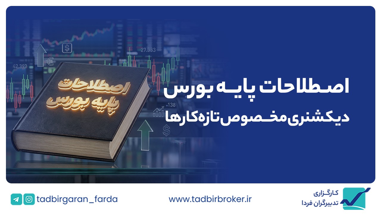 اصطلاحات پایه بورس، دیکشنری مخصوص تازه کارها