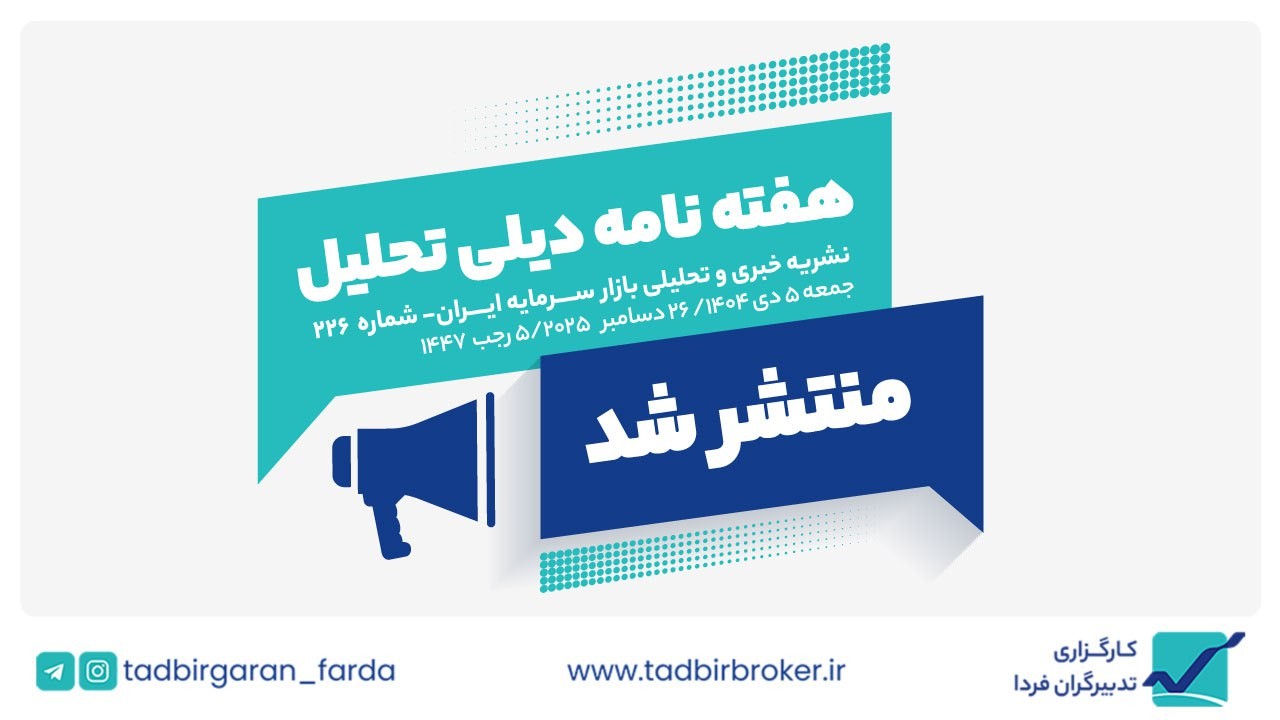 هفته نامه دیلی تـــحلیل شــــماره 226