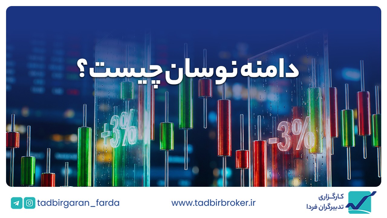 دامنه نوسان چیست و چه نقشی در گام حرکتی قیمت‌ها در بورس تهران دارد؟