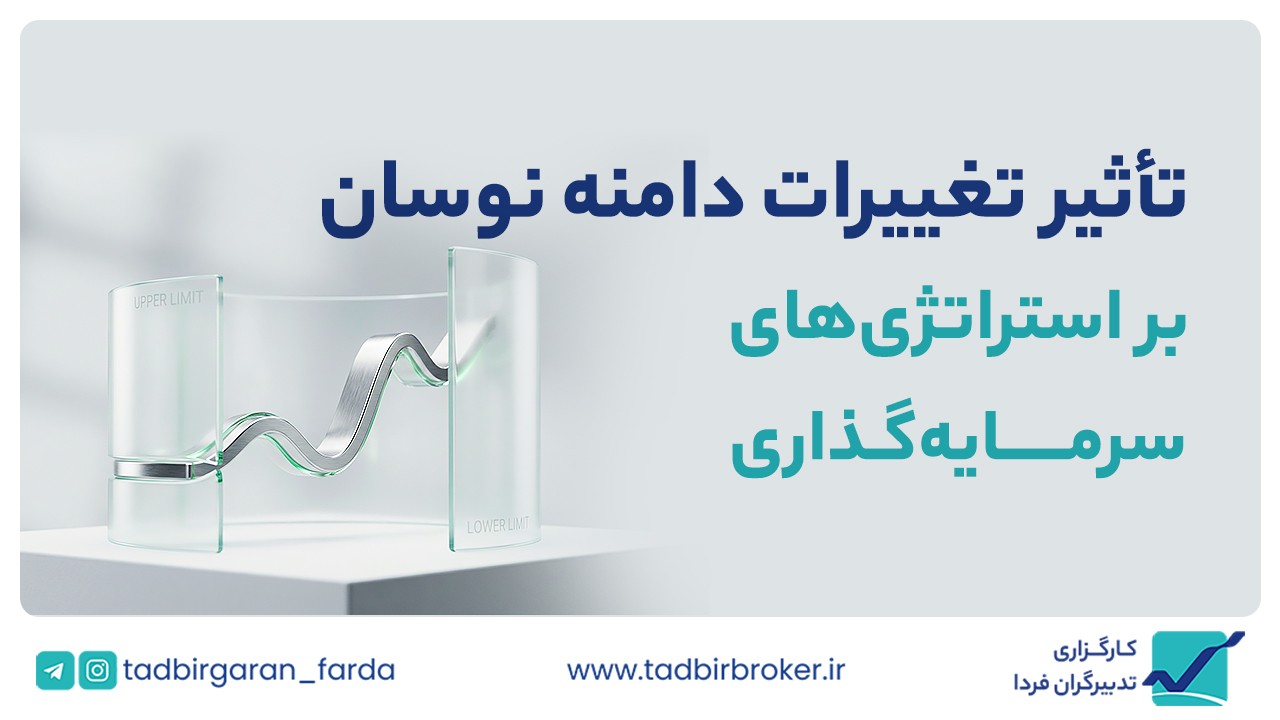 تأثیر تغییرات دامنه نوسان بر استراتژی‌های سرمایه‌گذاری