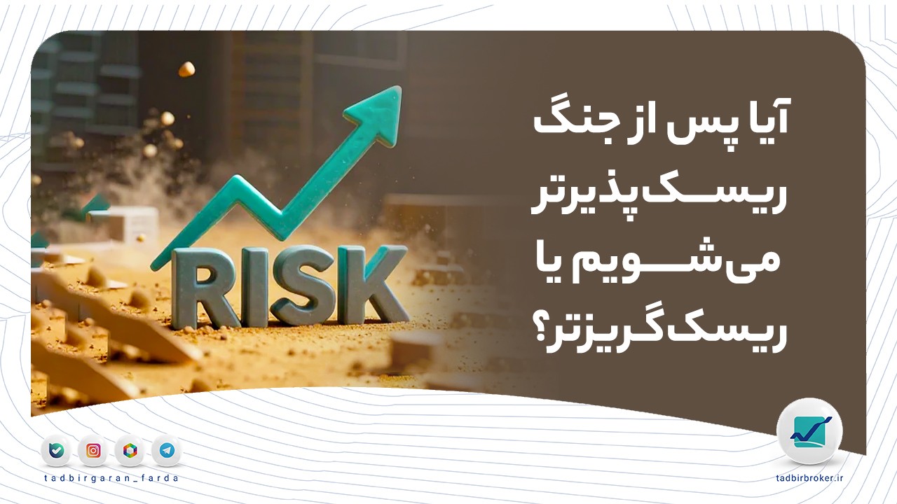 رفتار انسان در مواجهه با ریسک پس از جنگ: ریسک‌پذیری یا ریسک‌گریزی؟