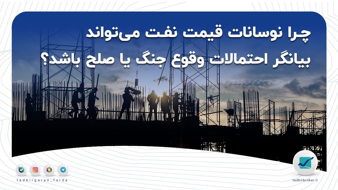 چرا نوسانات قیمت نفت می‌تواند بیانگر احتمالات وقوع جنگ یا صلح باشد؟ (+تحلیل تکنیکال نفت برنت)