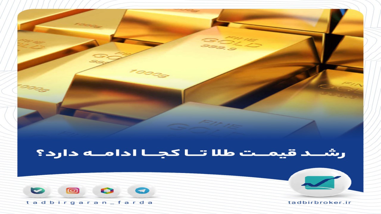 رشد قیمت طلا تا کجا ادامه دارد؟ اهداف قیمت چیست؟
