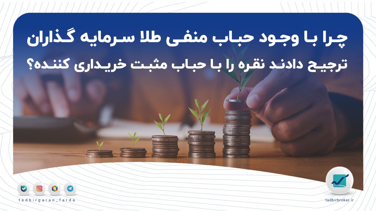 چرا با وجود حباب منفی طلا، سرمایه‌گذاران ترجیح دادند نقره را با حباب مثبت خریداری کنند؟