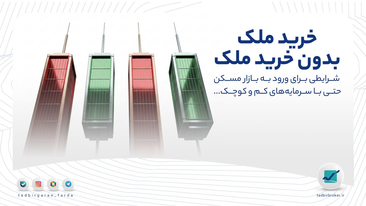 خرید ملک بدون خرید ملک؛ صندوق املاک و مستغلات چیست؟