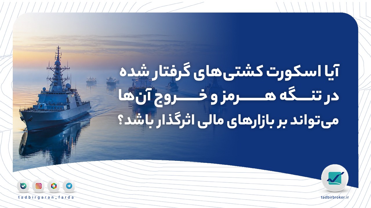 آیا اسکورت کشتی‌های گرفتار شده در تنگه هرمز و خروج آن‌ها می‌تواند بر بازارهای مالی اثرگذار باشد؟