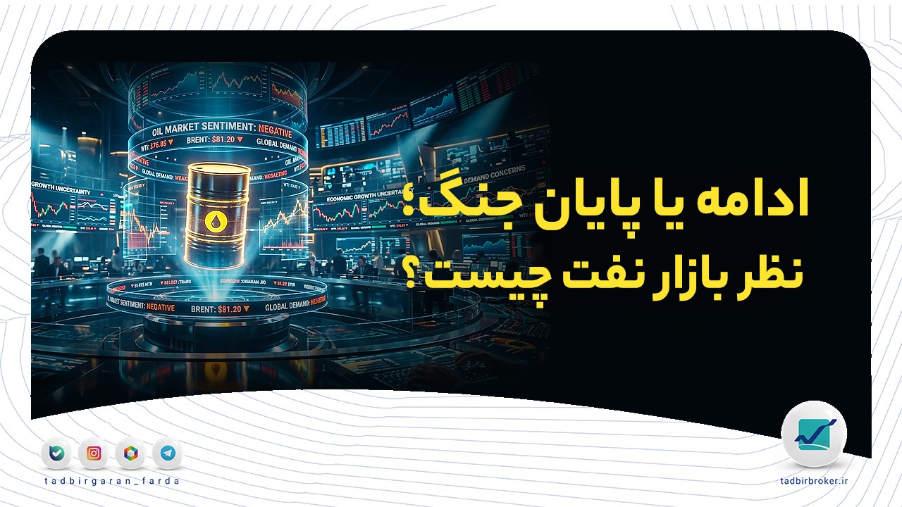 ادامه یا پایان جنگ؛ نظر بازار نفت چیست؟