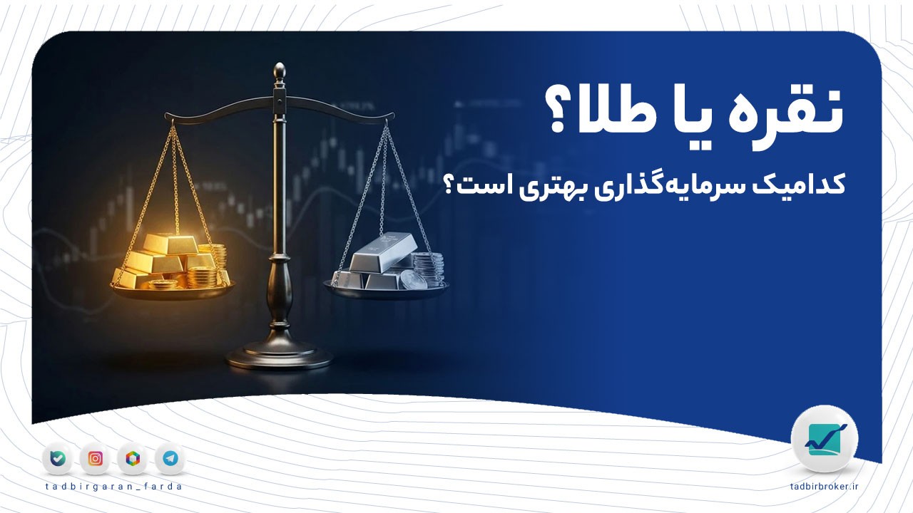 نقره یا طلا؟ کدامیک سرمایه‌گذاری بهتری است؟ (تحلیل تکنیکال نقره 999)