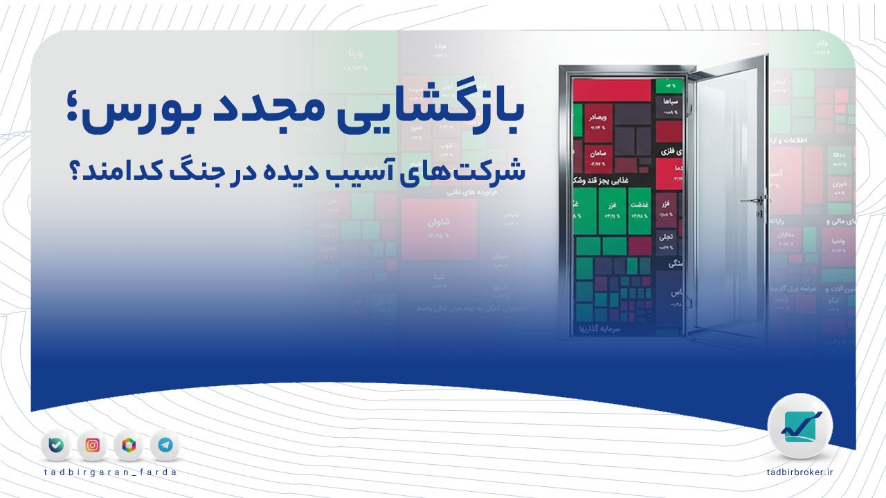 بازگشایی مجدد بورس؛ شرکت‌های آسیب دیده در جنگ کدامند؟
