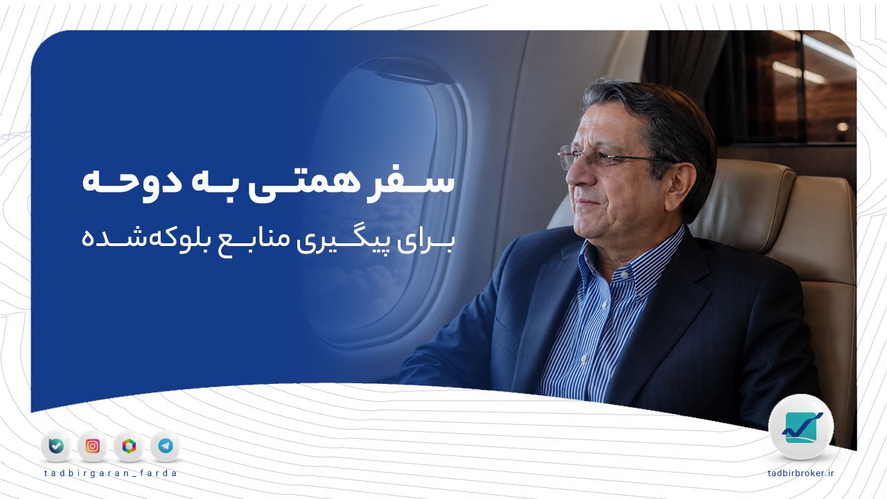 تحلیل خبر: سفر همتی به دوحه برای پیگیری منابع بلوکه‌شده