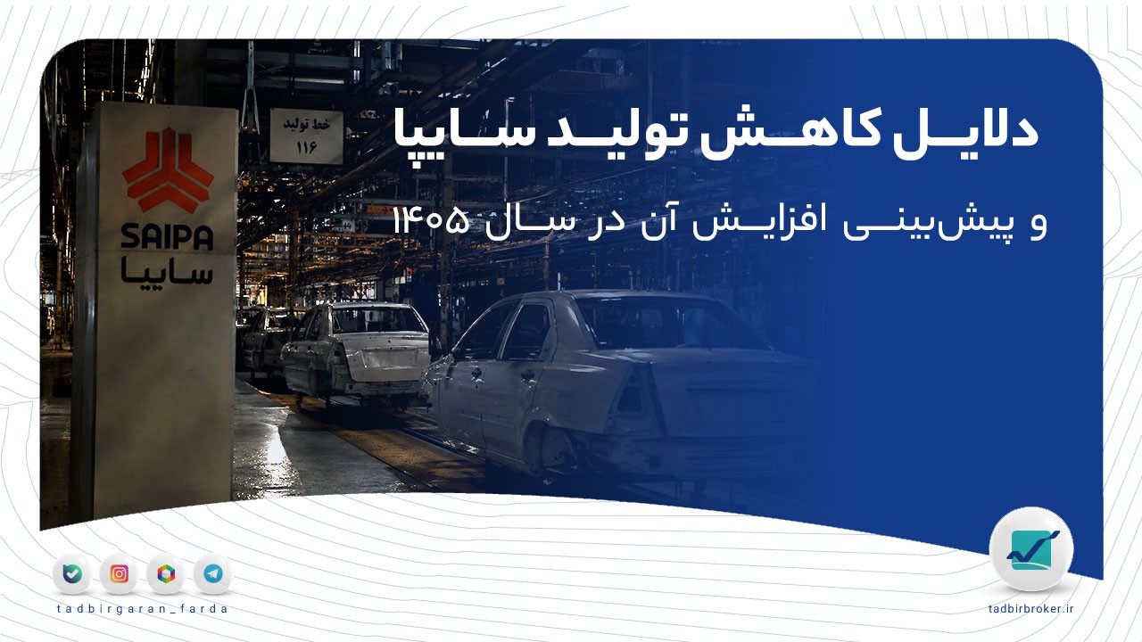 تحلیل خبر: دلایل کاهش تولید سایپا و پیش‌بینی افزایش آن در سال ۱۴۰۵