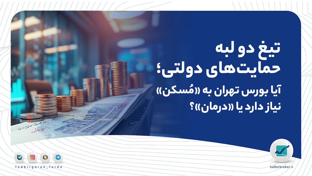 تیغ دو لبه حمایت‌های دولتی؛ آیا بورس تهران به «مسکن» نیاز دارد یا «درمان»؟