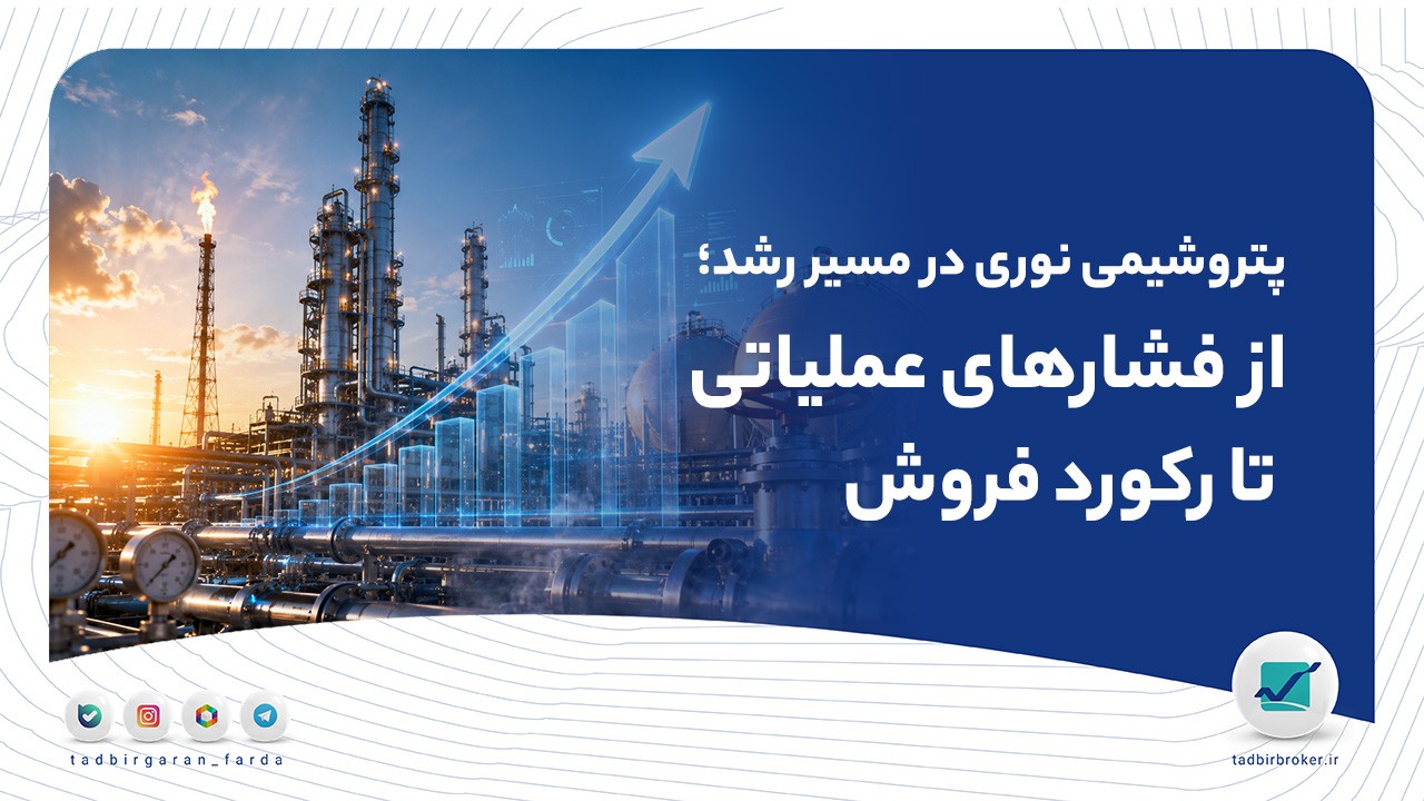 پتروشیمی نوری در مسیر رشد؛ از فشارهای عملیاتی تا رکورد فروش