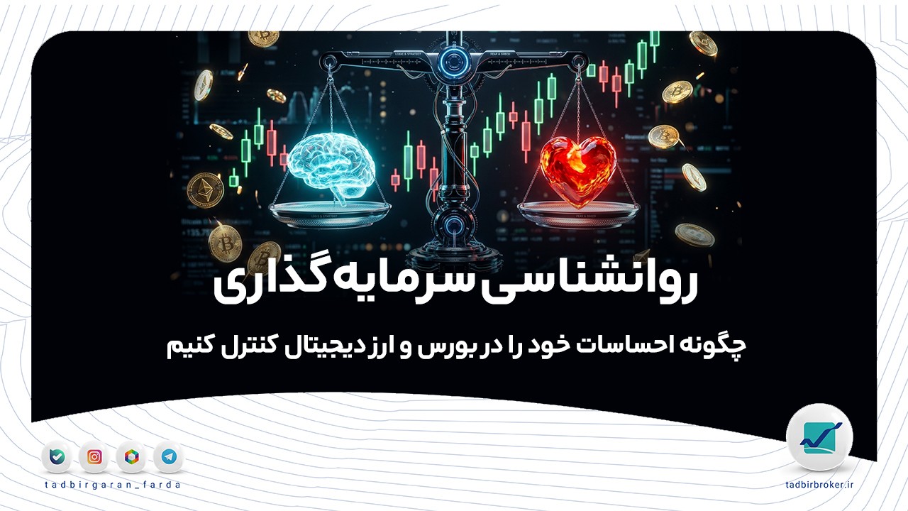 روانشناسی سرمایهگذاری؛ چگونه احساسات خود را در بورس و ارز دیجیتال کنترل کنیم؟