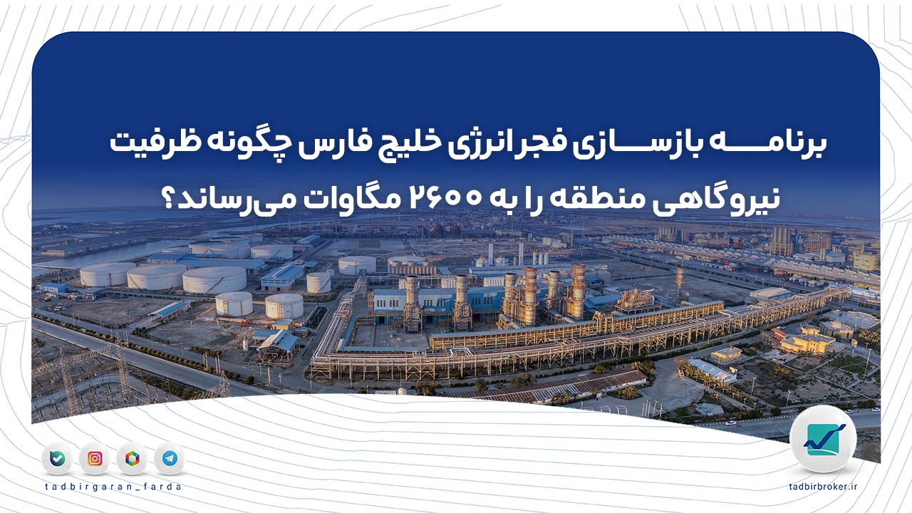 برنامه بازسازی فجر انرژی خلیج فارس چگونه ظرفیت نیروگاهی منطقه را به ۲۶۰۰ مگاوات می‌رساند؟
