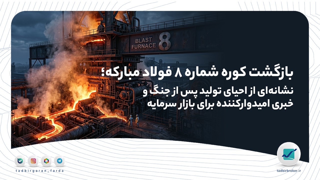 بازگشت کوره شماره ۸ فولاد مبارکه؛ نشانه‌ای از احیای تولید پس از جنگ و خبری امیدوارکننده برای بازار سرمایه