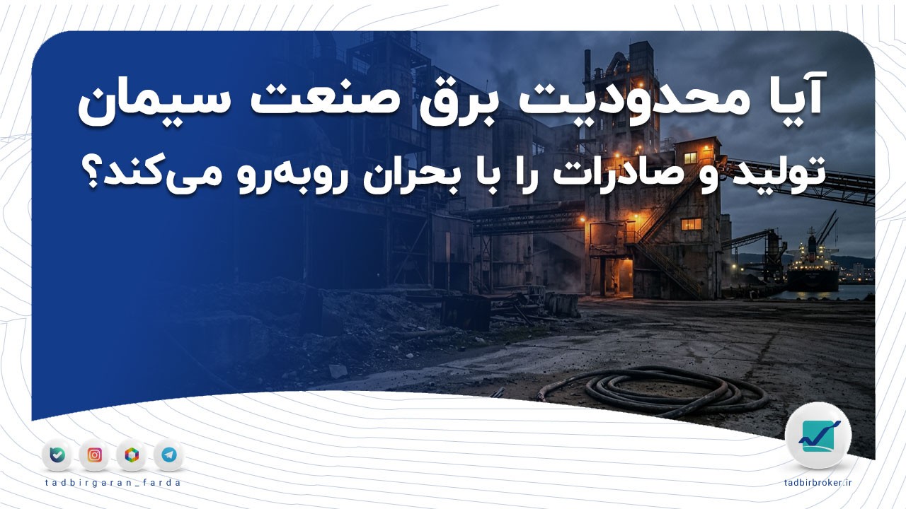 آیا محدودیت برق صنعت سیمان تولید و صادرات را با بحران روبه‌رو می‌کند؟