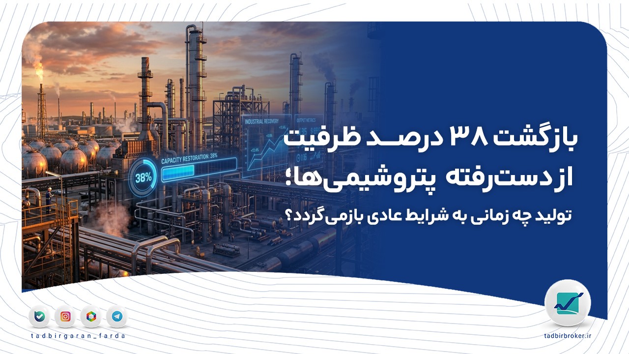 بازگشت ۳۸ درصد ظرفیت از دست‌رفته پتروشیمی‌ها؛ تولید چه زمانی به شرایط عادی بازمی‌گردد؟