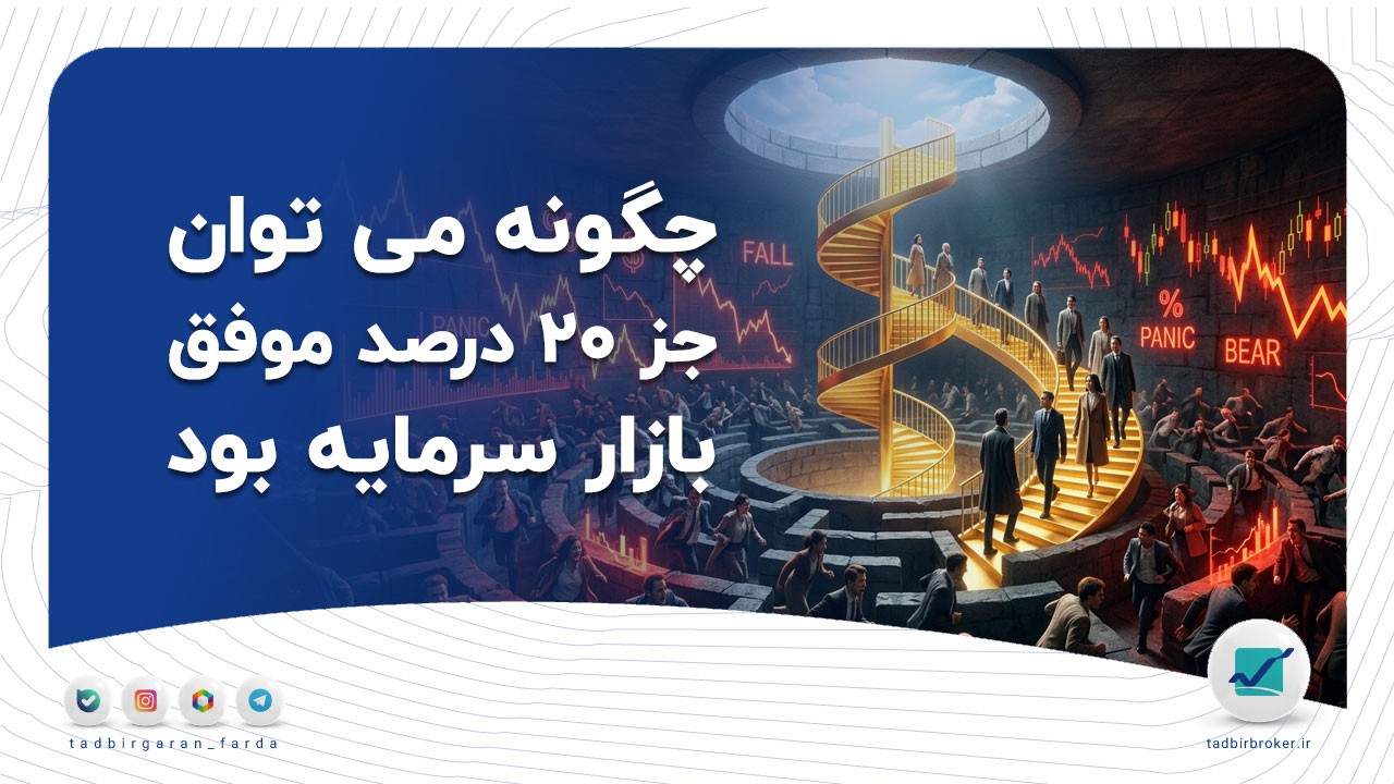 راز ماندگاری در بورس چیست؟ چگونه می‌توان جزو ۲۰٪ افراد موفق بازار شد.