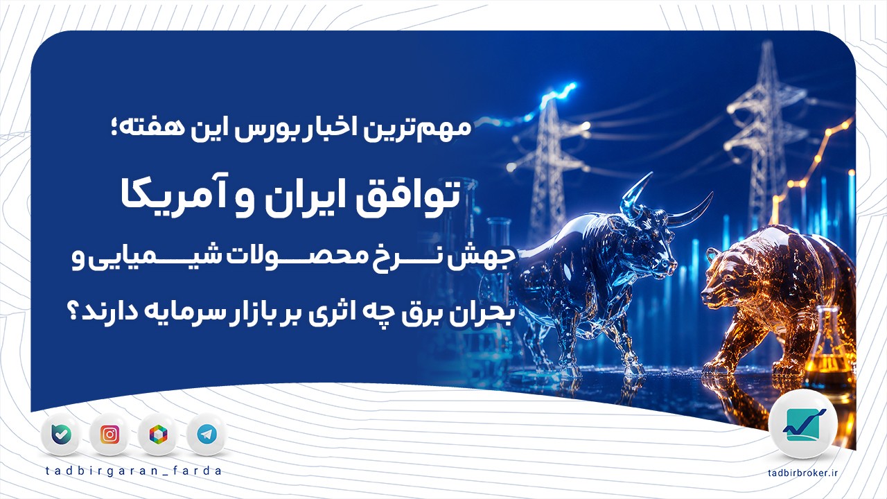 مهم‌ترین اخبار بورس این هفته؛ توافق ایران و آمریکا، جهش نرخ محصولات شیمیایی و بحران برق چه اثری بر بازار سرمایه دارند؟