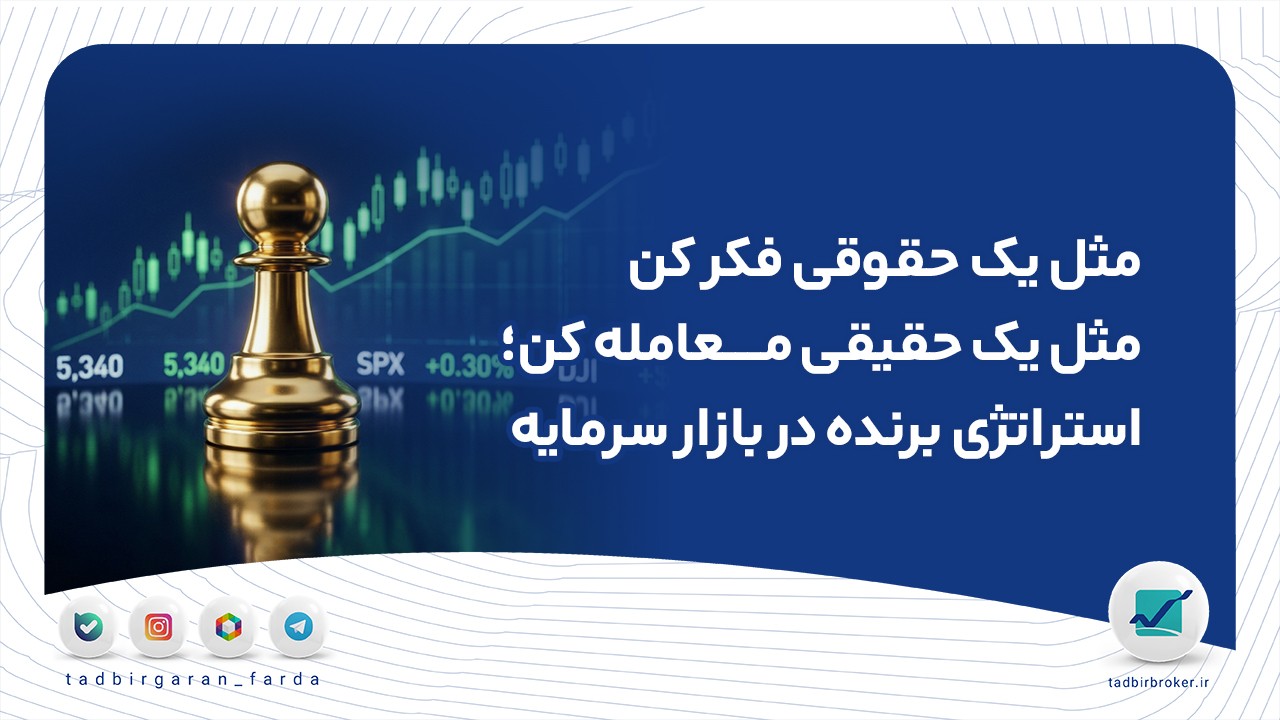 مثل یک حقوقی فکر کن، مثل یک حقیقی معامله کن؛ استراتژی برنده در بازار سرمایه