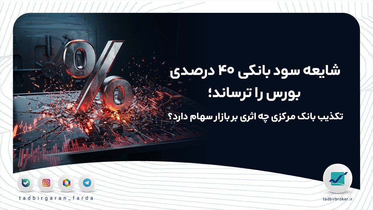 شایعه سود بانکی ۴۰ درصدی بورس را ترساند؛ تکذیب بانک مرکزی چه اثری بر بازار سهام دارد؟