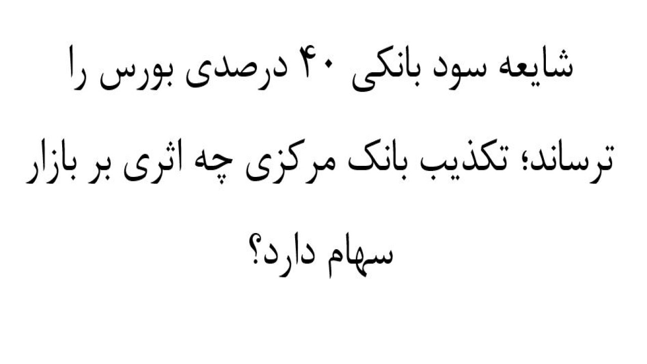 شایعه سود بانکی ۴۰ درصدی بورس را ترساند؛ تکذیب بانک مرکزی چه اثری بر بازار سهام دارد؟