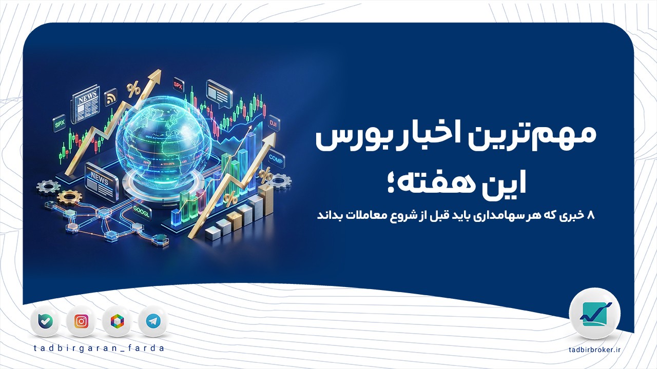 مهم‌ترین اخبار بورس این هفته؛ ۸ خبری که هر سهامداری باید قبل از شروع معاملات بداند