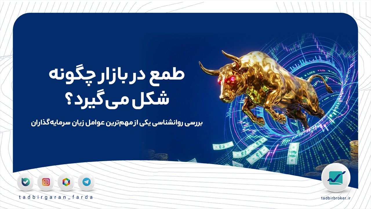 طمع در بازار چگونه شکل می‌گیرد؟ بررسی روانشناسی یکی از مهم‌ترین عوامل زیان سرمایه‌گذاران