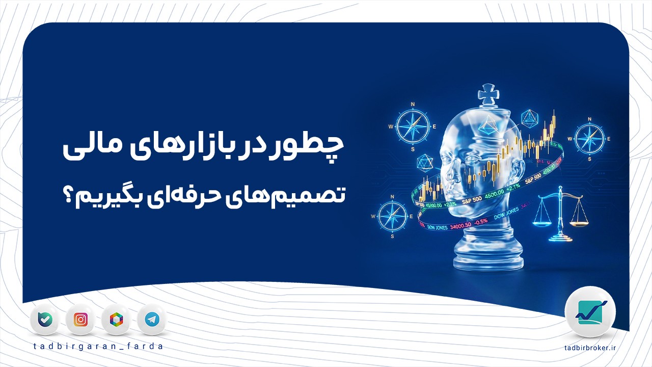 چطور در بازارهای مالی تصمیم‌های حرفه‌ای بگیریم
