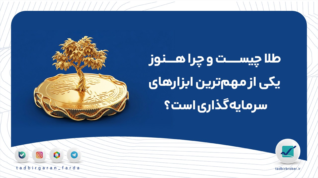طلا چیست و چرا هنوز یکی از مهم‌ترین ابزارهای سرمایه‌گذاری است؟