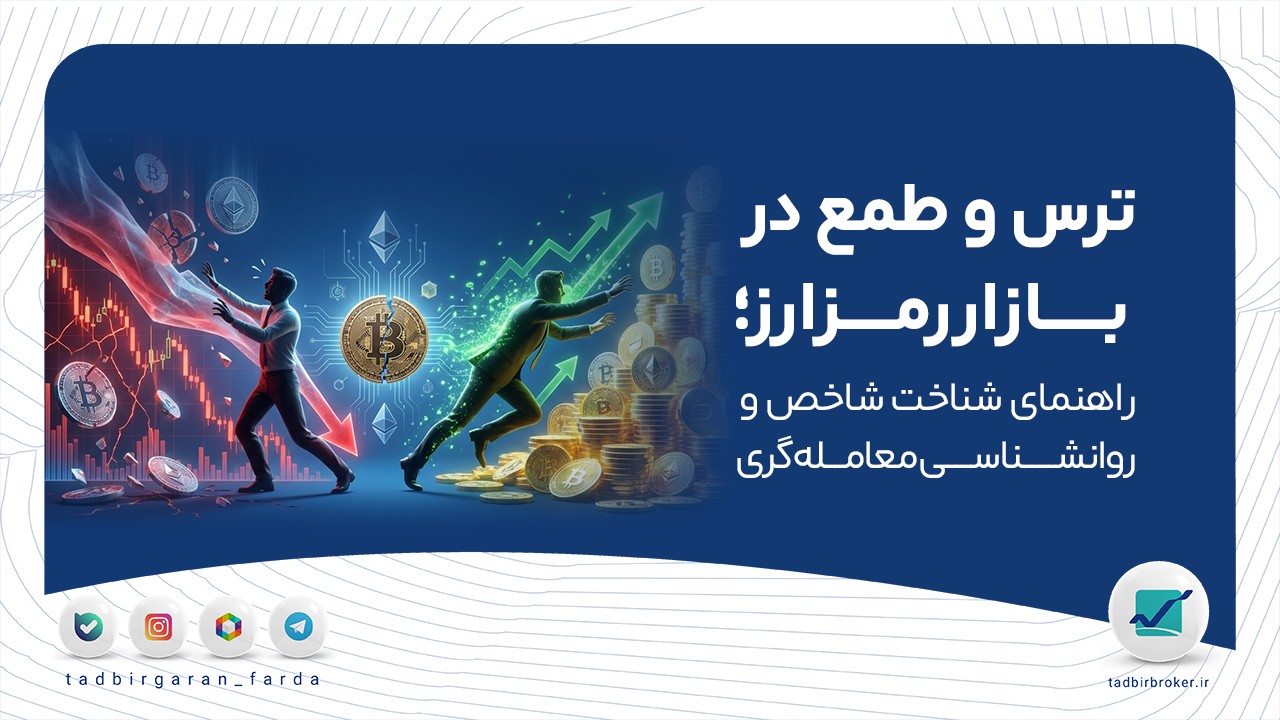 ترس و طمع در بازار رمزارز؛ راهنمای کامل شناخت شاخص و روانشناسی معامله‌گری