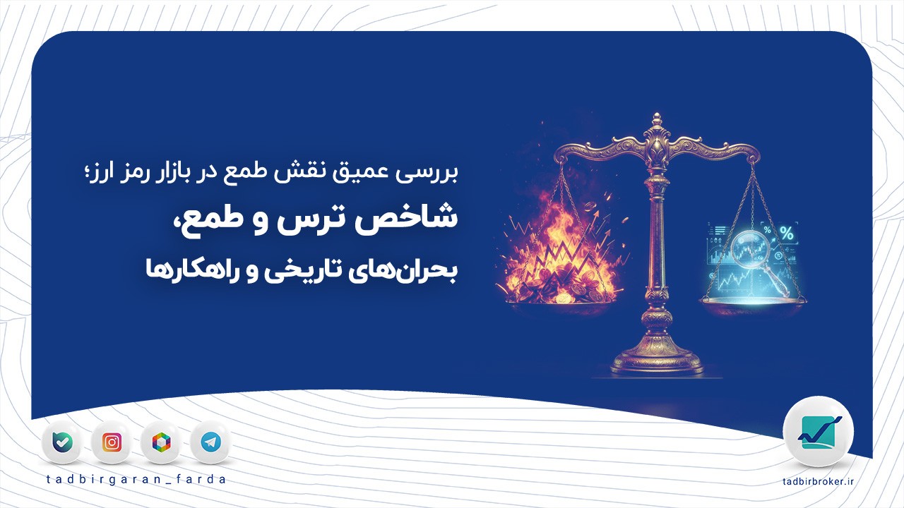 طمع در بازار رمز ارز | تحلیل روانشناسی کریپتوکارنسی